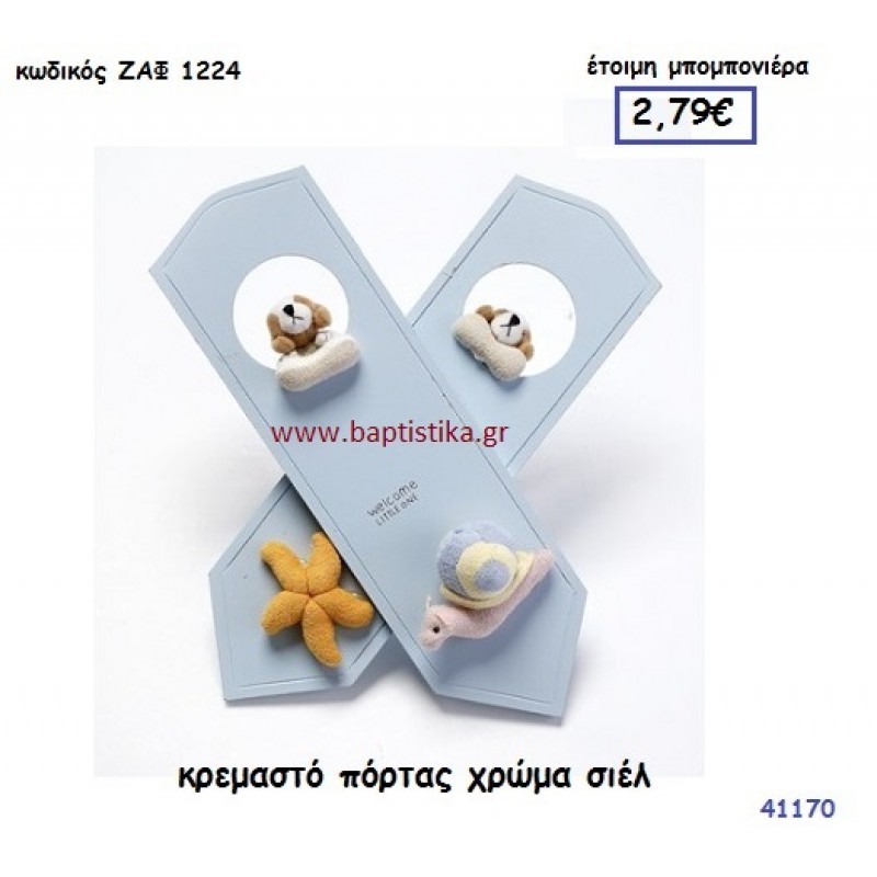 ΚΡΕΜΑΣΤΟ ΠΟΡΤΑΣ ΣΙΕΛ μπομπονιέρα Βάπτισης ΖΑΦ-1224